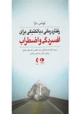 کتاب رفتار درمانی دیالکتیکی برای افسردگی و اضطراب