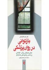 کتاب بازتوانی در روان پزشکی