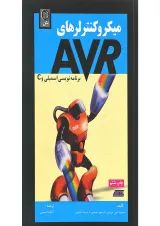 کتاب میکرو کنترلرها AVR برنامه نویسی اسمبلی و C