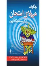 کتاب چگونه هیولای امتحان را گرسنه بگذاریم