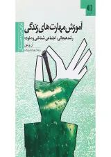 کتاب آموزش مهارت های زندگی برای دوره دبستان جلد 1