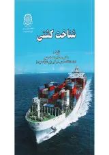 کتاب شناخت کشتی