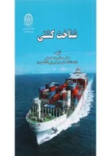 کتاب شناخت کشتی