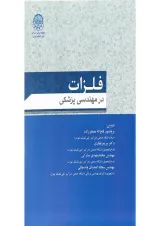 کتاب فلزات در مهندسی پزشکی