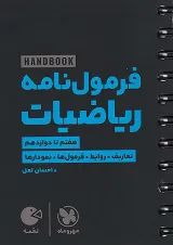 لقمه هندبوک فرمول نامه ریاضیات مهروماه