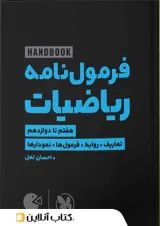 لقمه هندبوک فرمول نامه ریاضیات مهروماه