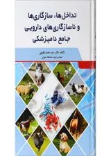 کتاب تداخل ها سازگاری ها و ناسازگاری ها دارویی جامع دامپزشکی