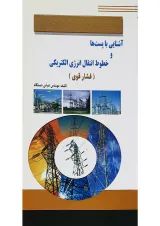 کتاب آشنایی با پست ها و خطوط انتقال انرژی الکتریکی