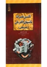 کتاب تکنسین تعمیرات ماشینهای الکتریکی