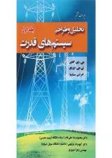 کتاب تحلیل و طراحی سیستم های قدرت جلد 1 ویرایش ششم