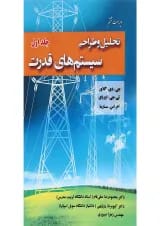 کتاب تحلیل و طراحی سیستم های قدرت جلد 1 ویرایش ششم
