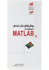 کتاب روش های حل عددی با از استفاده از MATLAB مجموعه کتاب های مهندس یار