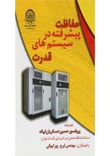 کتاب حفاظت پیشرفته در سیستم های قدرت