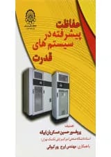 کتاب حفاظت پیشرفته در سیستم های قدرت