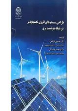 کتاب طراحی سیستم های انرژی تجدیدپذیر در شبکه هوشمند برق