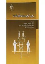 کتاب زمین کردن سیستم های قدرت