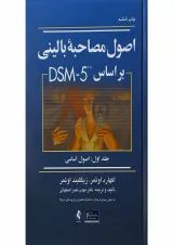کتاب اصول مصاحبه بالینی بر اساس DSM5 جلد 1 ویرایش سوم