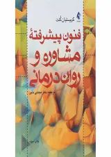 کتاب فنون پیشرفته مشاوره و روان درمانی