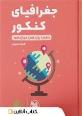 لقمه جغرافیا کنکور مهروماه