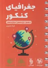 لقمه جغرافیا کنکور مهروماه