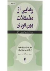 کتاب رهایی از مشکلات بین فردی