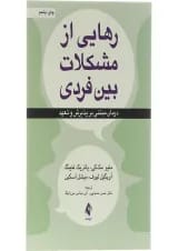 کتاب رهایی از مشکلات بین فردی
