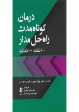 کتاب درمان کوتاه مدت راه حل مدار 100 نکته 100 تکنیک