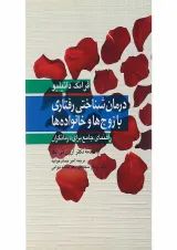 کتاب درمان شناختی رفتاری با زوج ها و خانواده ها