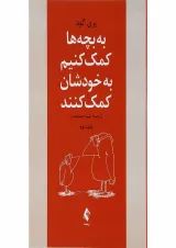 کتاب به بچه ها کمک کنیم به خودشان کمک کنند