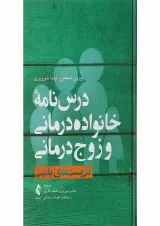 کتاب درس نامه خانواده درمانی و زوج درمانی جلد 1