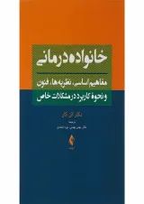 کتاب خانواده درمانی
