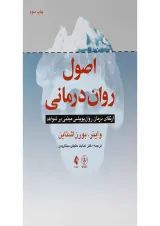 کتاب اصول روان درمانی