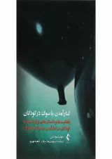 کتاب کنار آمدن با سوگ در کودکان