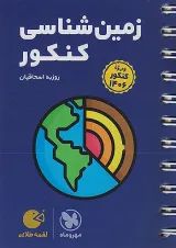 لقمه زمین شناسی کنکور مهروماه