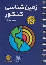 لقمه زمین شناسی کنکور مهروماه