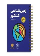 لقمه زمین شناسی کنکور مهروماه