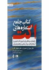 کتاب جامع استعاره های اکت