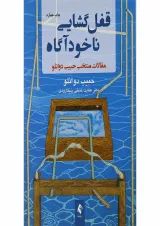 کتاب قفل گشایی ناخودآگاه