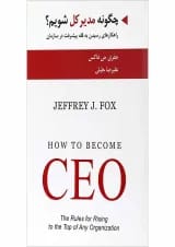 کتاب چگونه مدیر کل شویم