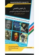کتاب زبان عمومی و تخصصی هنر های تصویری طراحی پژوهشی و صنایع دستی اندیشه ارشد