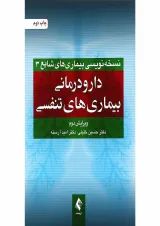 کتاب دارو درمانی بیماری های تنفسی ویرایش دوم
