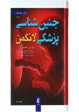 کتاب جنین شناسی پزشکی لانگمن ویرایش چهاردهم