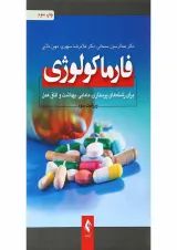 کتاب فارماکولوژی