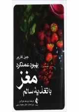 کتاب بهبود عملکرد مغز با تغذیه سالم
