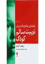 کتاب راهنمای جامع والدین در تربیت سالم کودک
