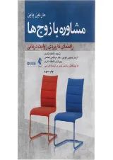 کتاب مشاوره با زوج ها
