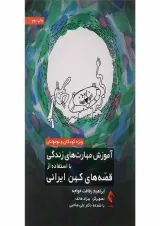کتاب آموزش مهارت های زندگی با استفاده از قصه های کهن ایرانی