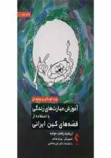 کتاب آموزش مهارت های زندگی با استفاده از قصه های کهن ایرانی