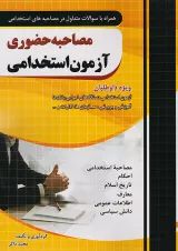 مصاحبه حضوری آزمون استخدامی چهارخونه