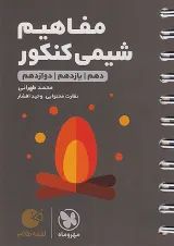 لقمه مفاهیم شیمی کنکور مهروماه